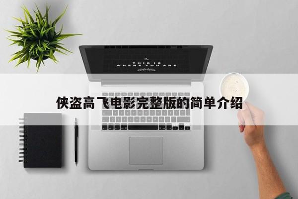 侠盗高飞电影完整版的简单介绍