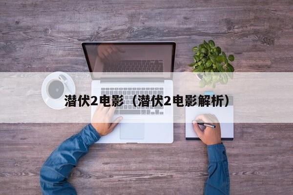 潜伏2电影（潜伏2电影解析）