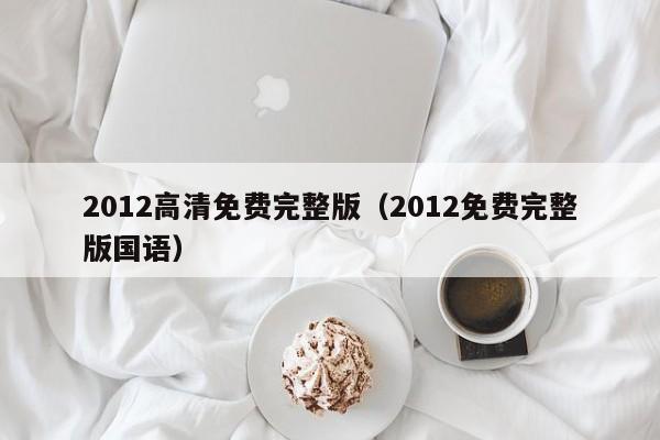 2012高清免费完整版（2012免费完整版国语）