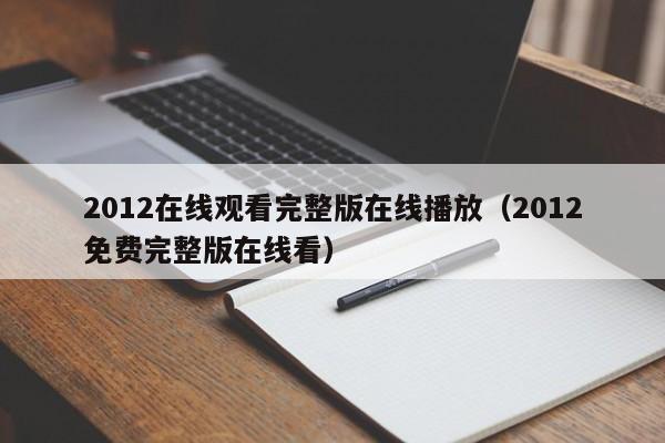 2012在线观看完整版在线播放（2012免费完整版在线看）