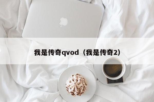 我是传奇qvod（我是传奇2）
