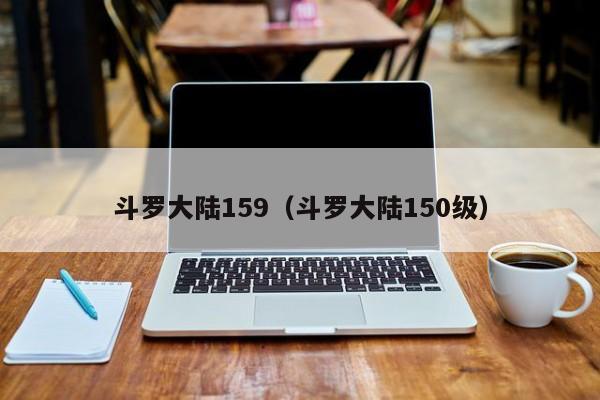 斗罗大陆159（斗罗大陆150级）