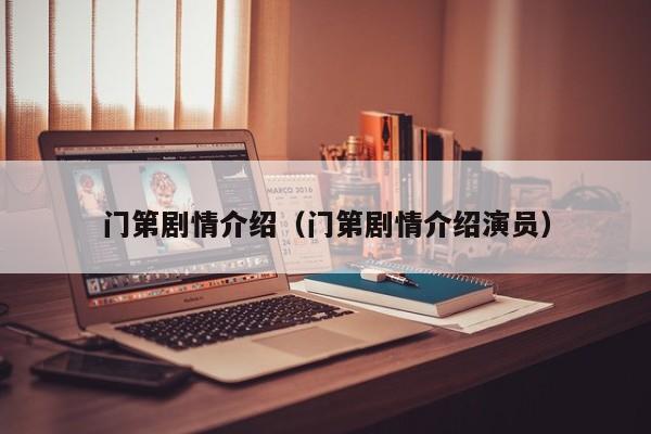 门第剧情介绍（门第剧情介绍演员）