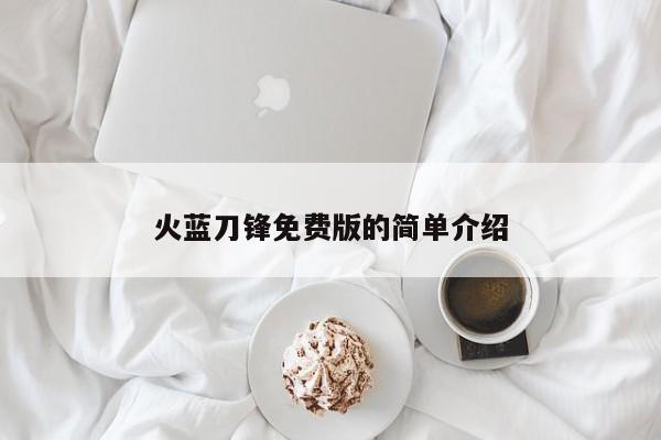 火蓝刀锋免费版的简单介绍
