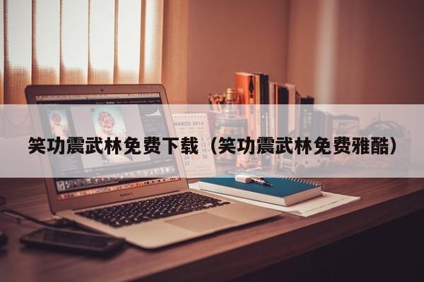 笑功震武林免费下载（笑功震武林免费雅酷）
