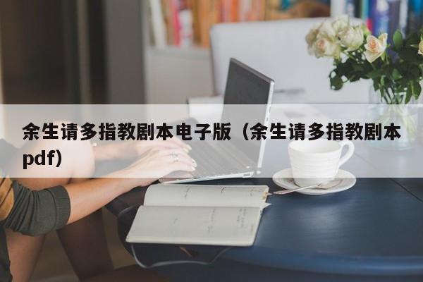 余生请多指教剧本电子版（余生请多指教剧本pdf）