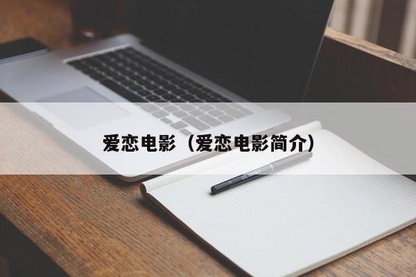 爱恋电影（爱恋电影简介）