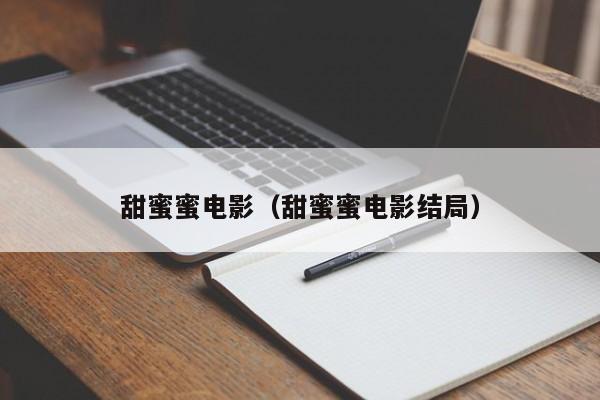 甜蜜蜜电影（甜蜜蜜电影结局）