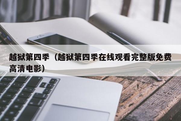 越狱第四季（越狱第四季在线观看完整版免费高清电影）