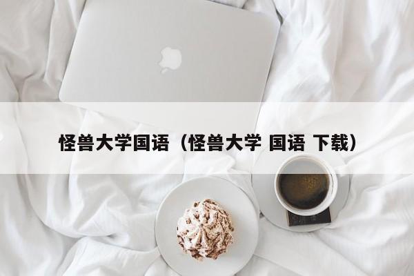 怪兽大学国语（怪兽大学 国语 下载）