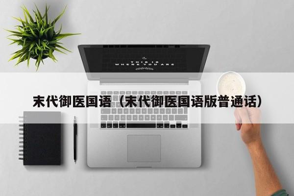 末代御医国语（末代御医国语版普通话）