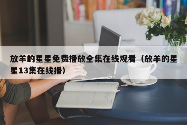 放羊的星星免费播放全集在线观看（放羊的星星13集在线播）