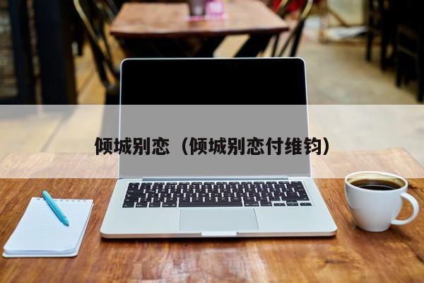 倾城别恋（倾城别恋付维钧）