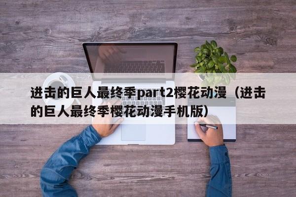 进击的巨人最终季part2樱花动漫（进击的巨人最终季樱花动漫手机版）