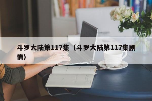 斗罗大陆第117集（斗罗大陆第117集剧情）