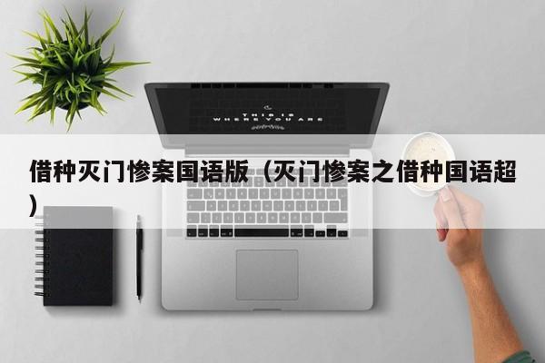 借种灭门惨案国语版（灭门惨案之借种国语超）