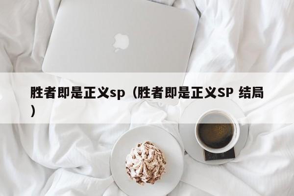 胜者即是正义sp（胜者即是正义SP 结局）