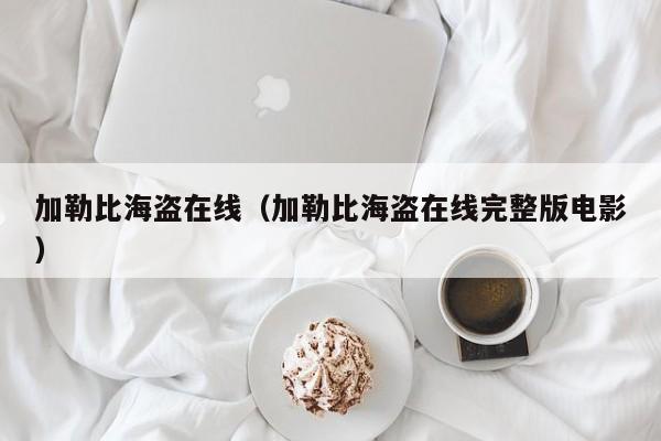 加勒比海盗在线（加勒比海盗在线完整版电影）