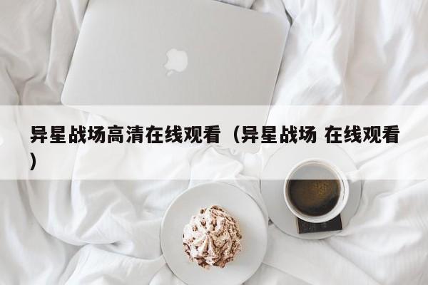 异星战场高清在线观看（异星战场 在线观看）
