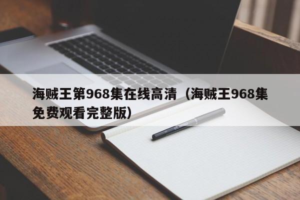 海贼王第968集在线高清（海贼王968集免费观看完整版）