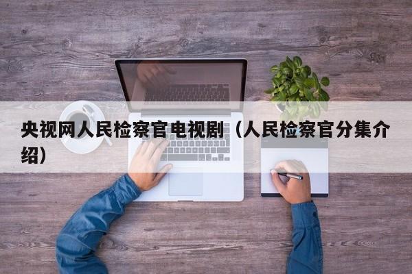 央视网人民检察官电视剧（人民检察官分集介绍）
