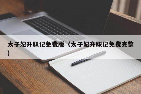 太子妃升职记免费版（太子妃升职记免费完整）