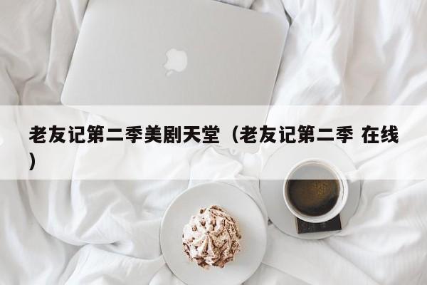 老友记第二季美剧天堂（老友记第二季 在线）