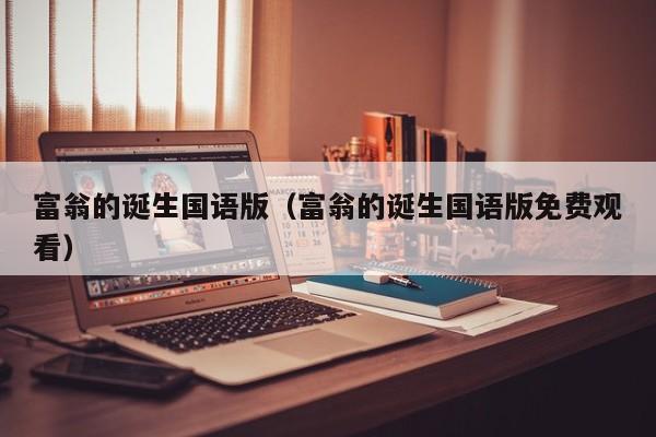 富翁的诞生国语版（富翁的诞生国语版免费观看）