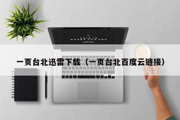 一页台北迅雷下载（一页台北百度云链接）