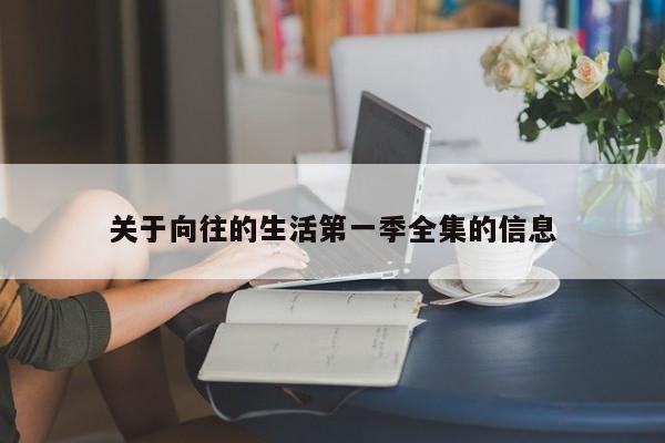 关于向往的生活第一季全集的信息