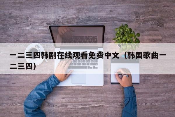 一二三四韩剧在线观看免费中文（韩国歌曲一二三四）