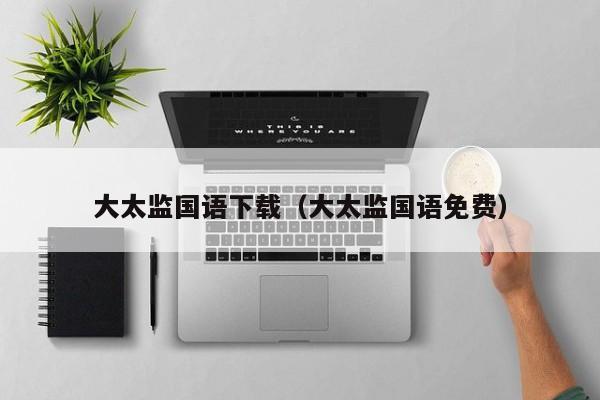 大太监国语下载（大太监国语免费）