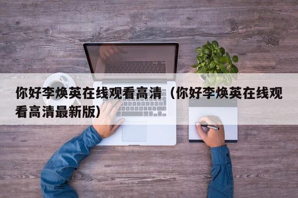 你好李焕英在线观看高清（你好李焕英在线观看高清最新版）