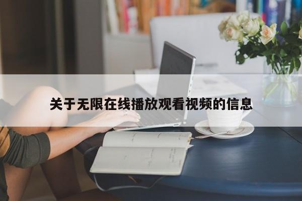 关于无限在线播放观看视频的信息