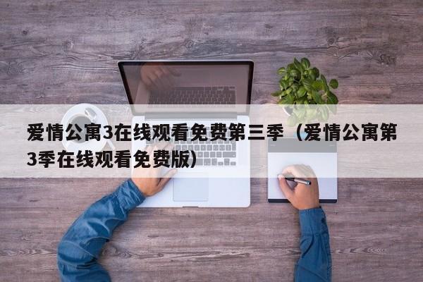 爱情公寓3在线观看免费第三季（爱情公寓第3季在线观看免费版）