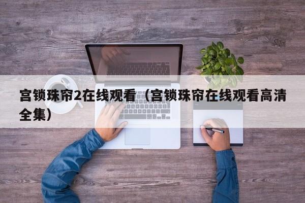 宫锁珠帘2在线观看（宫锁珠帘在线观看高清全集）