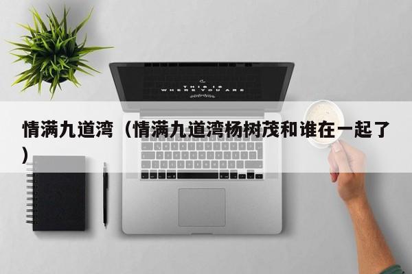 情满九道湾（情满九道湾杨树茂和谁在一起了）