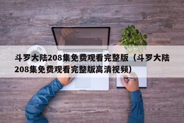 斗罗大陆208集免费观看完整版（斗罗大陆208集免费观看完整版高清视频）