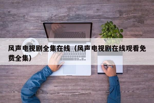 风声电视剧全集在线（风声电视剧在线观看免费全集）