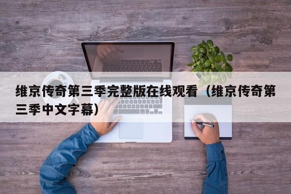 维京传奇第三季完整版在线观看（维京传奇第三季中文字幕）