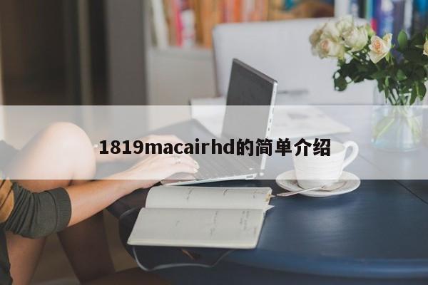1819macairhd的简单介绍