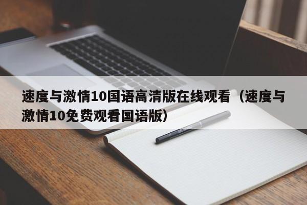 速度与激情10国语高清版在线观看（速度与激情10免费观看国语版）