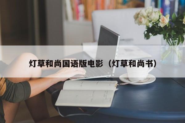灯草和尚国语版电影（灯草和尚书）