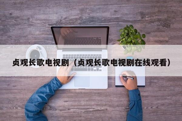 贞观长歌电视剧（贞观长歌电视剧在线观看）