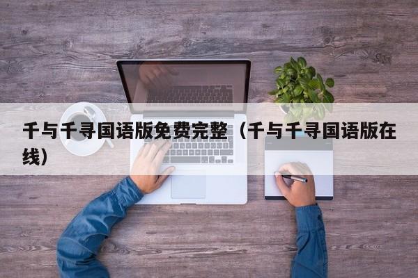 千与千寻国语版免费完整（千与千寻国语版在线）