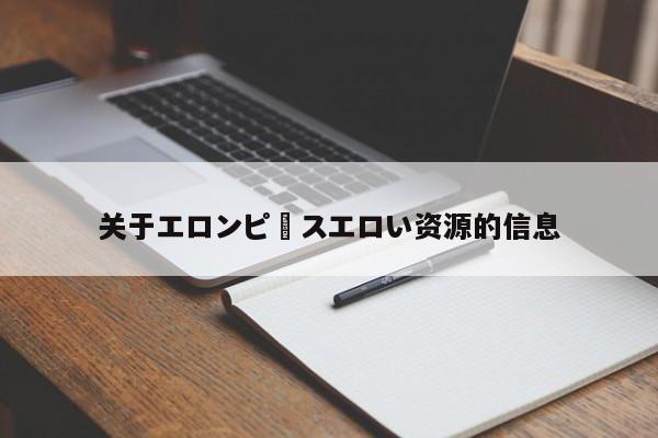 关于エロンピースエロい资源的信息