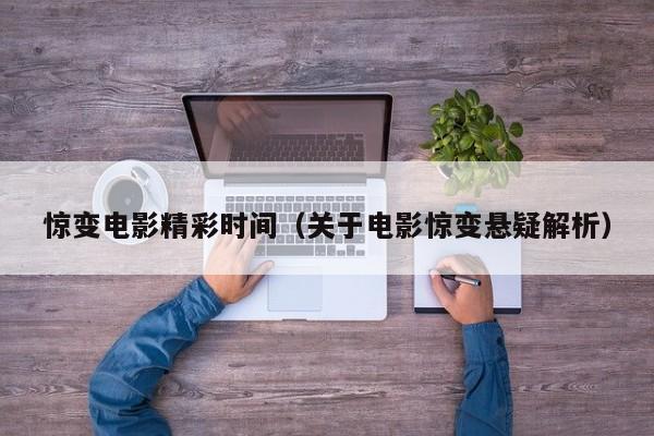 惊变电影精彩时间（关于电影惊变悬疑解析）
