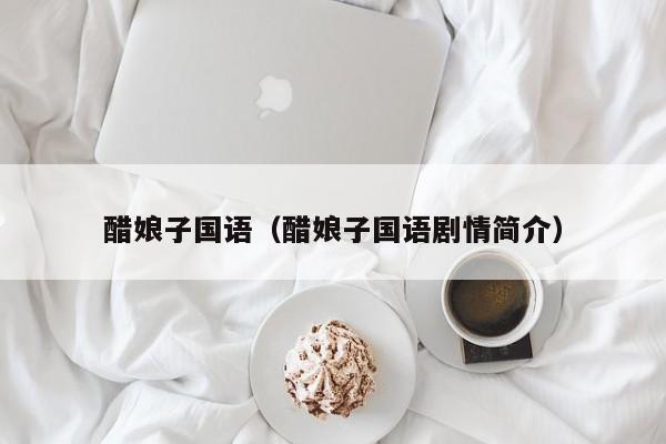 醋娘子国语（醋娘子国语剧情简介）