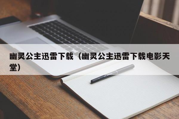 幽灵公主迅雷下载（幽灵公主迅雷下载电影天堂）