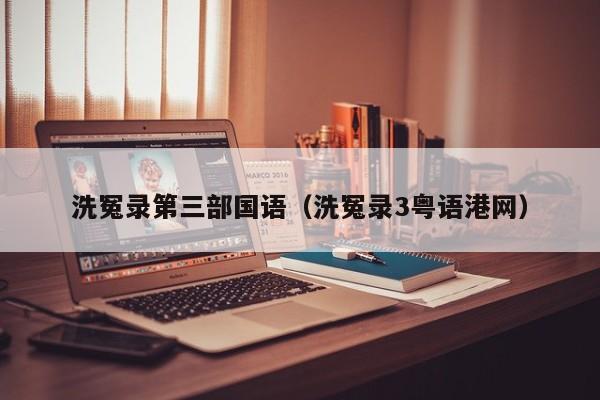 洗冤录第三部国语（洗冤录3粤语港网）
